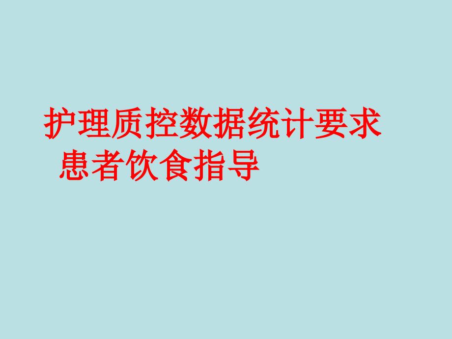 消化内二科患者饮食指导_第1页