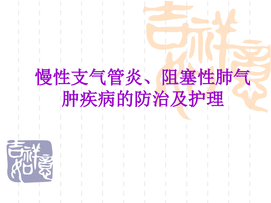 慢性支气管炎、阻塞性肺气肿疾病的防治及护理_第1页