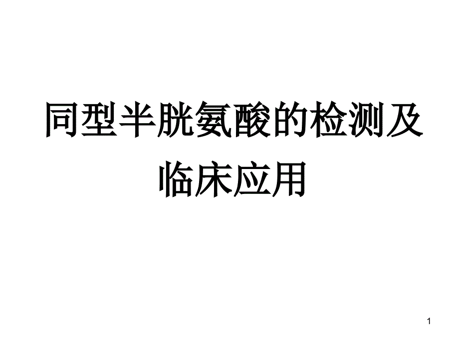 同型半胱氨酸.ppt_第1页