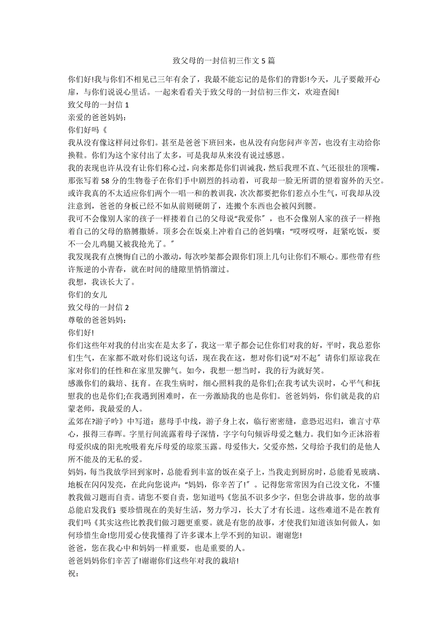 致父母的一封信初三作文5篇_第1页