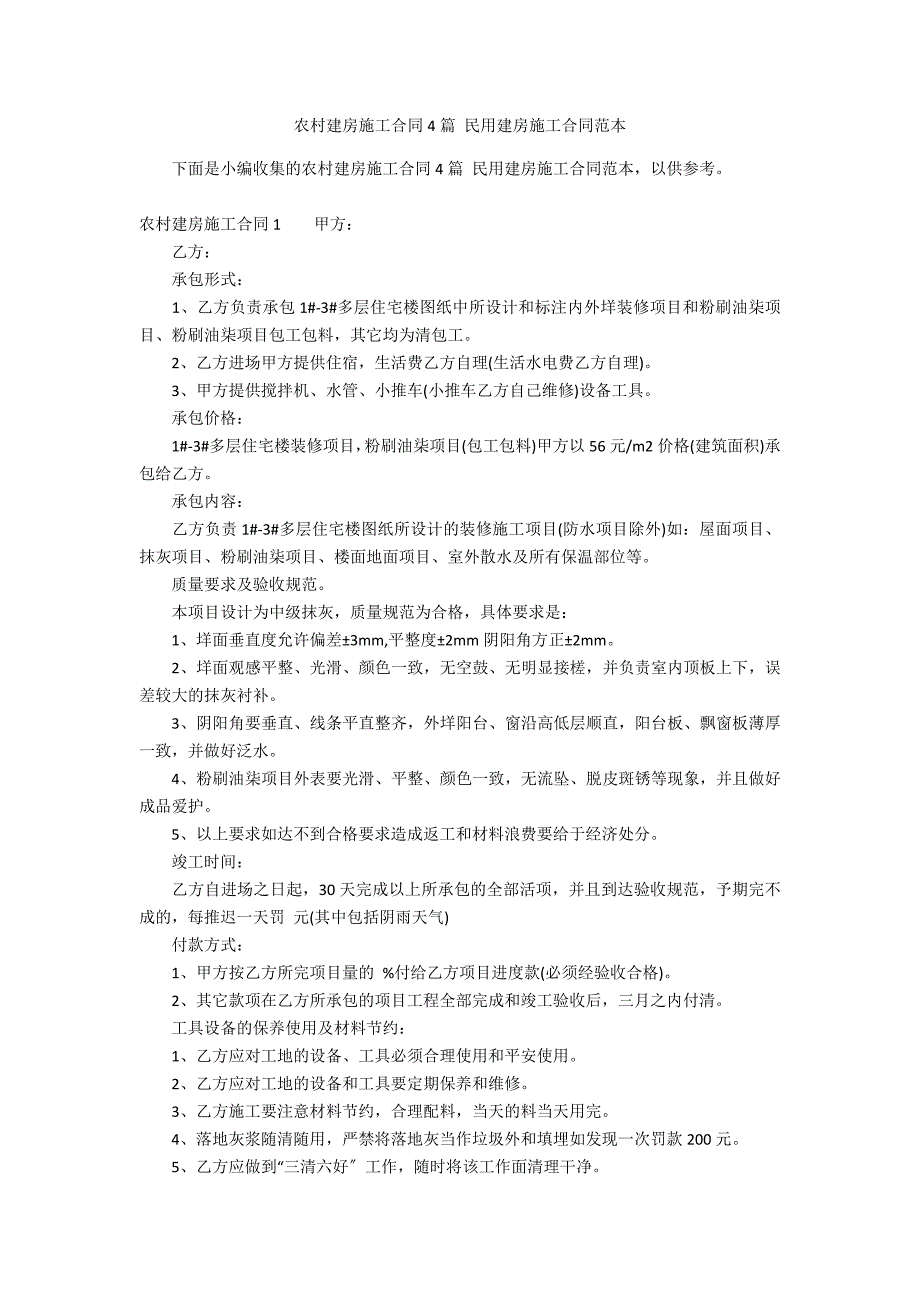 农村建房施工合同4篇 民用建房施工合同范本_第1页
