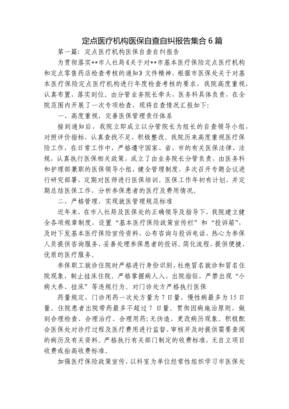 定点医疗机构医保自查自纠报告集合6篇_第1页