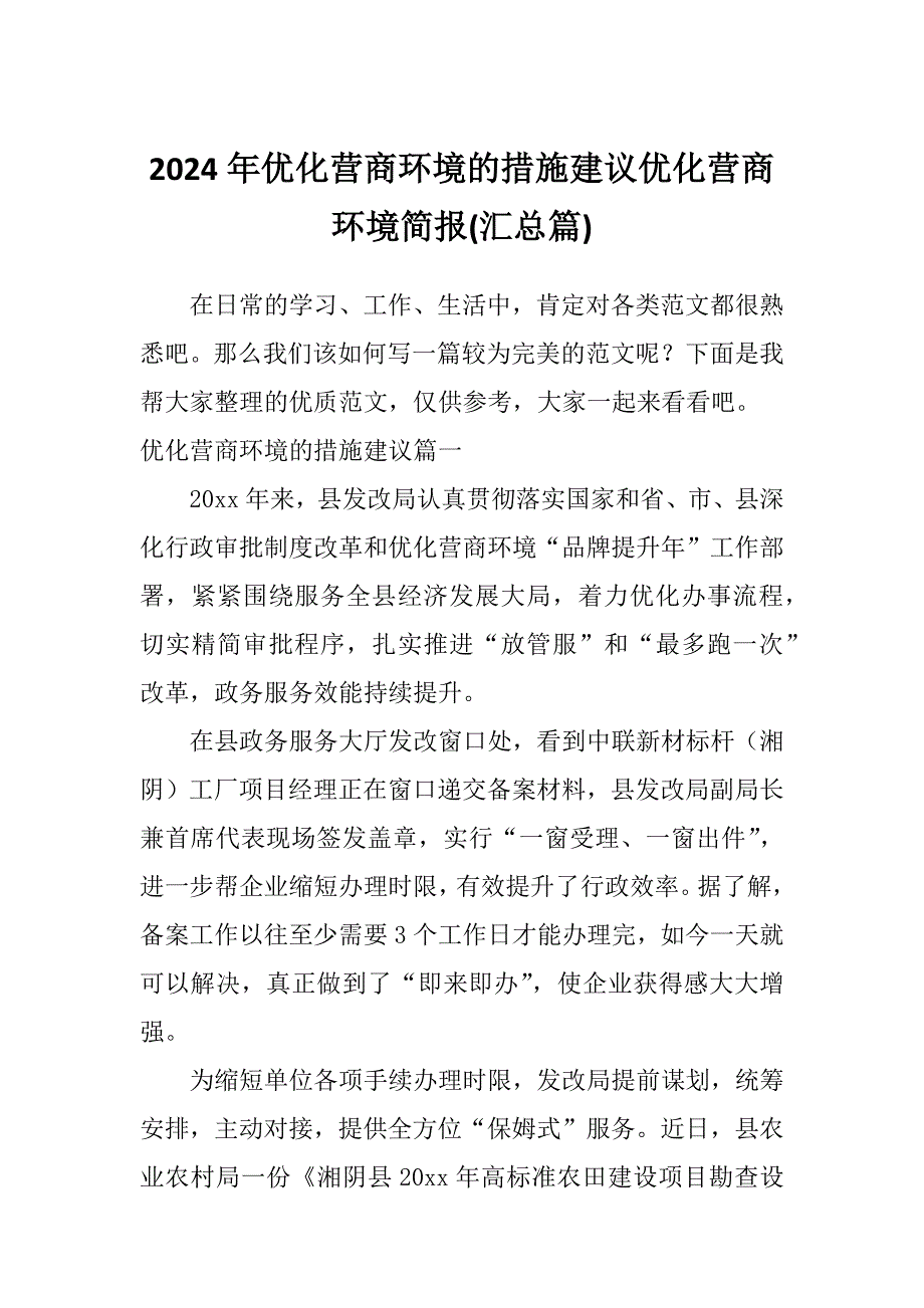 2024年优化营商环境的措施建议优化营商环境简报(汇总篇)_第1页