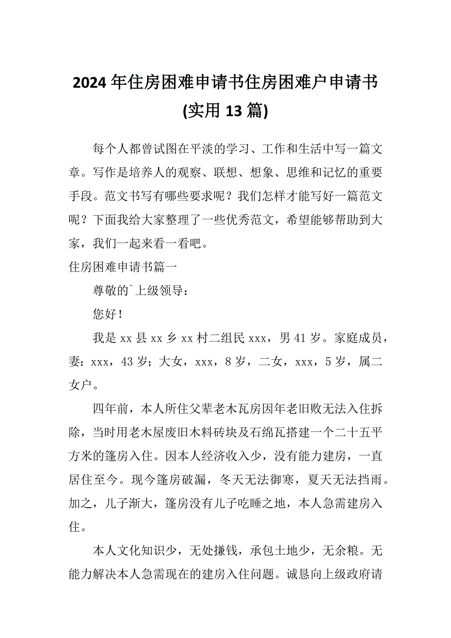 2024年住房困难申请书住房困难户申请书(实用13篇)_第1页