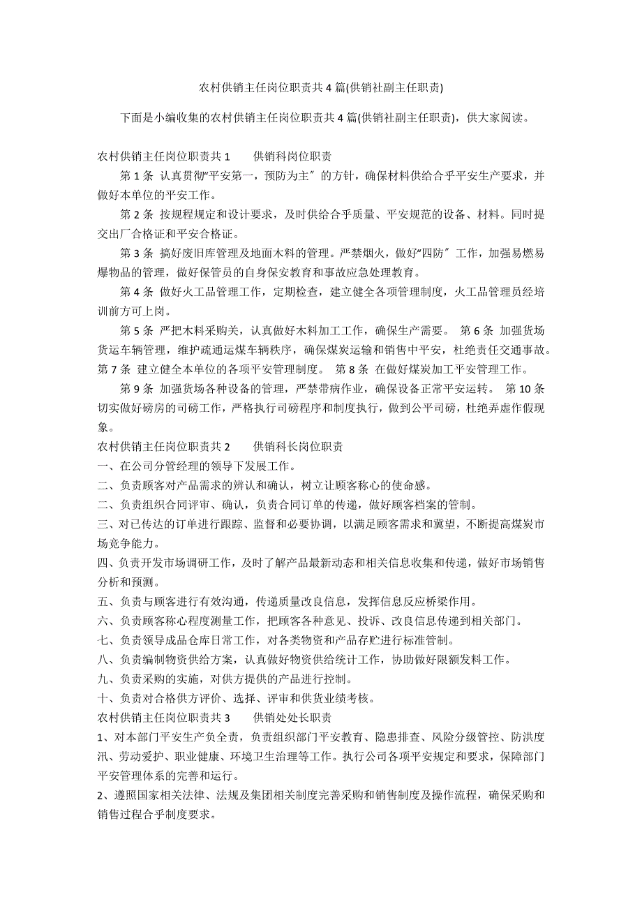 农村供销主任岗位职责共4篇(供销社副主任职责)_第1页