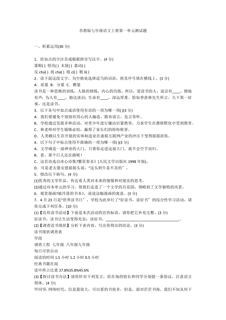 苏教版七年级语文上册第一单元测试题_第1页