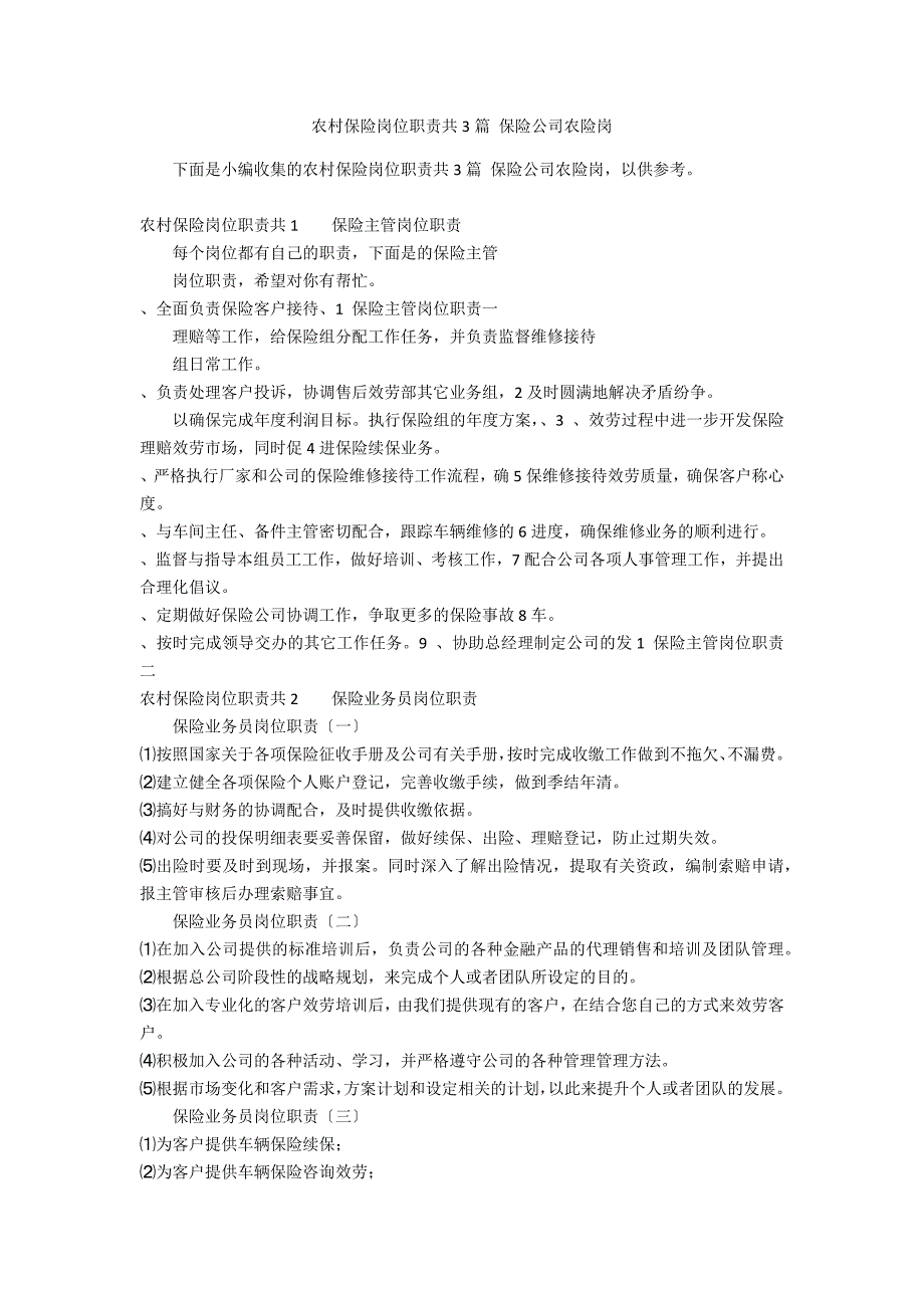 农村保险岗位职责共3篇 保险公司农险岗_第1页