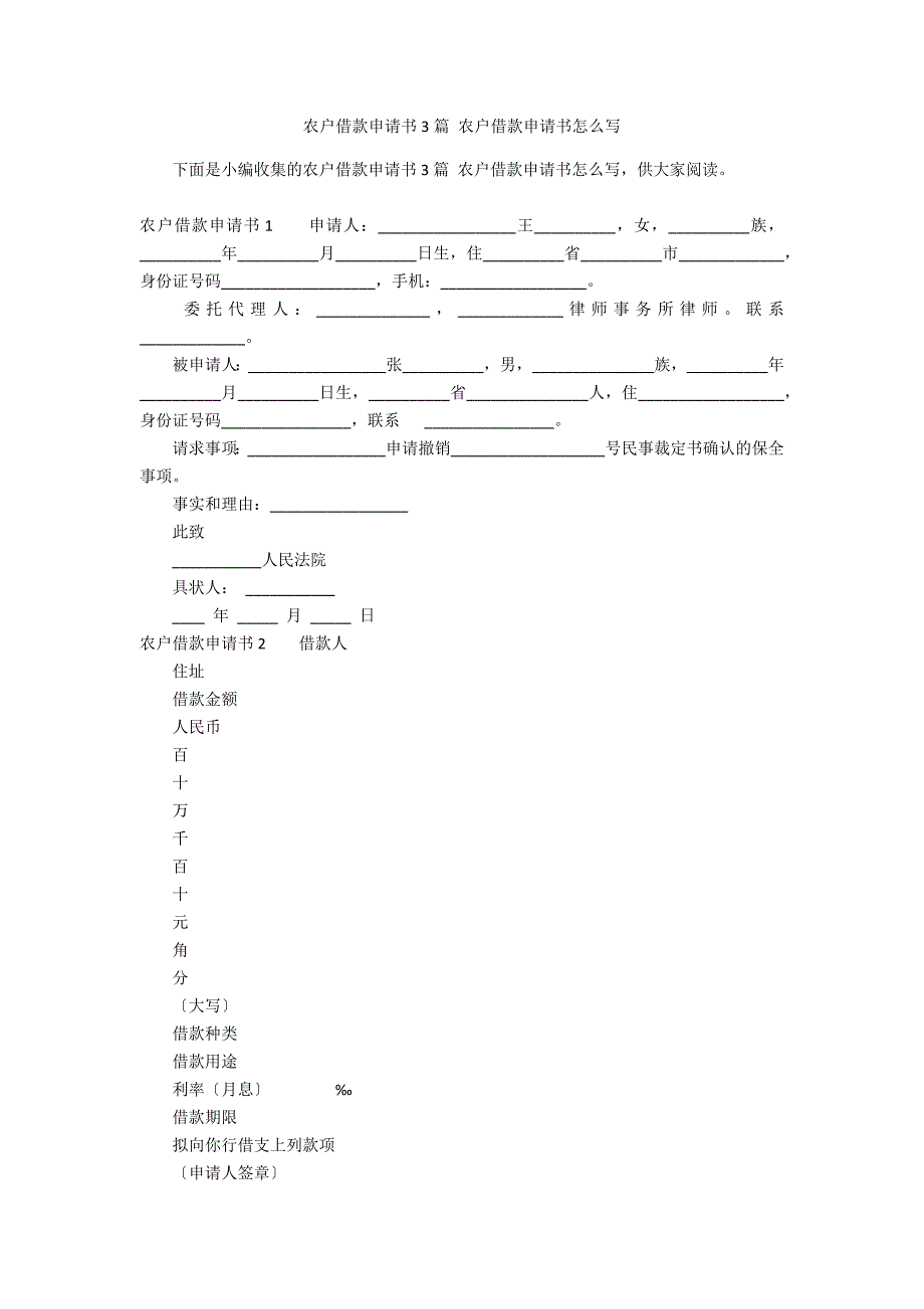 农户借款申请书3篇 农户借款申请书怎么写_第1页