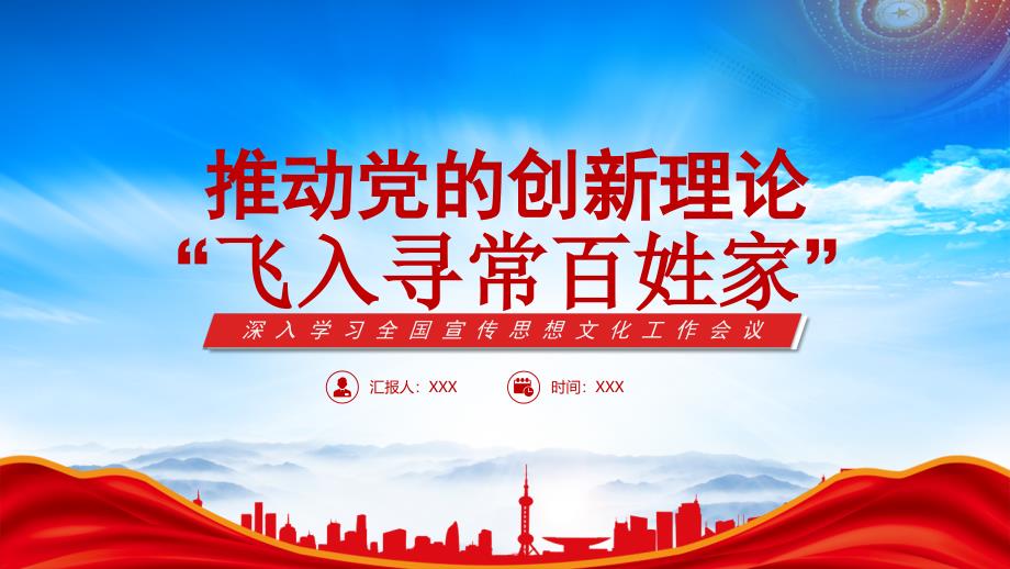 深入学习全国宣传思想文化工作会议PPT让党的创新理论飞入寻常百姓家PPT课件（带内容）_第1页