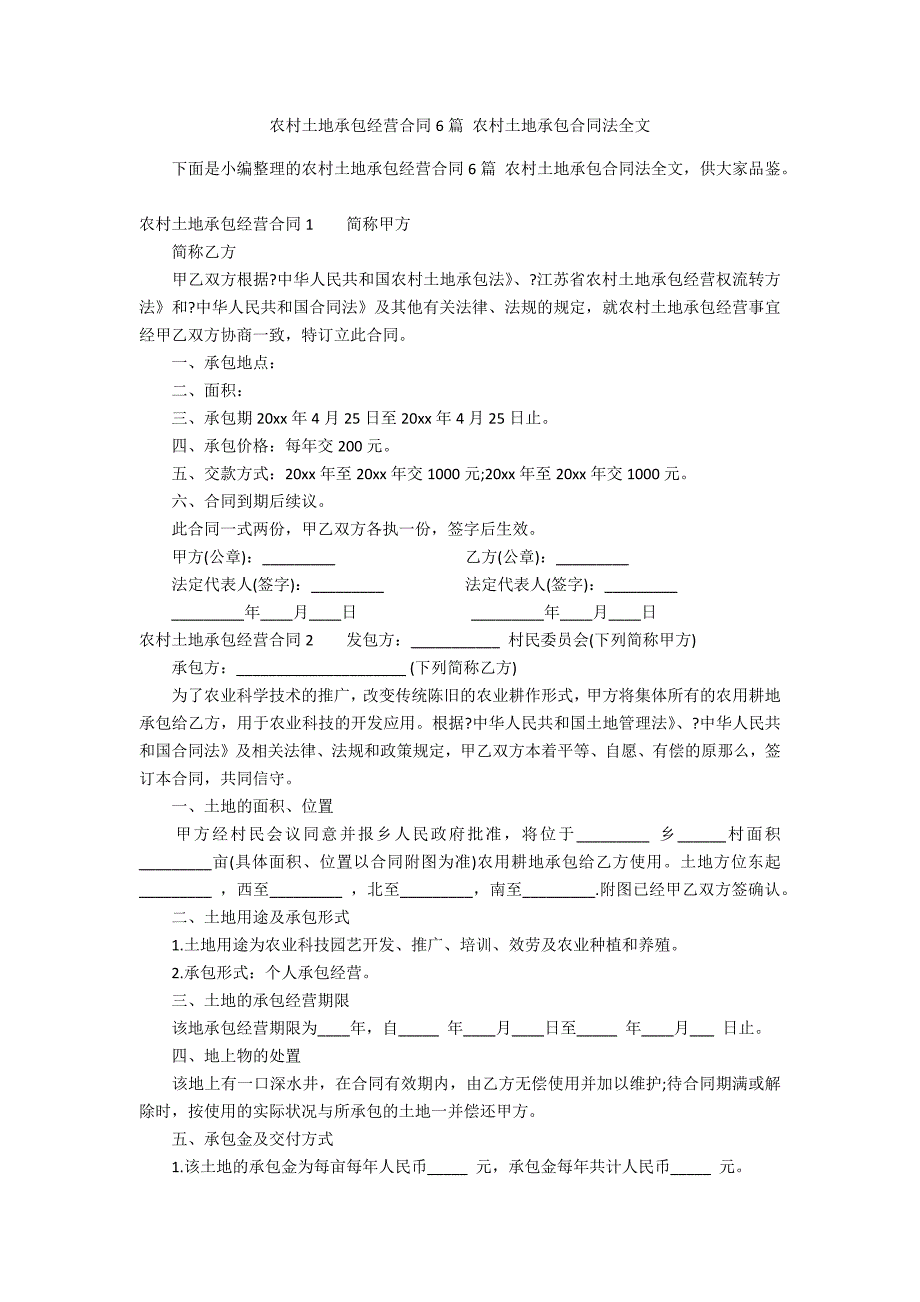 农村土地承包经营合同6篇 农村土地承包合同法全文_第1页