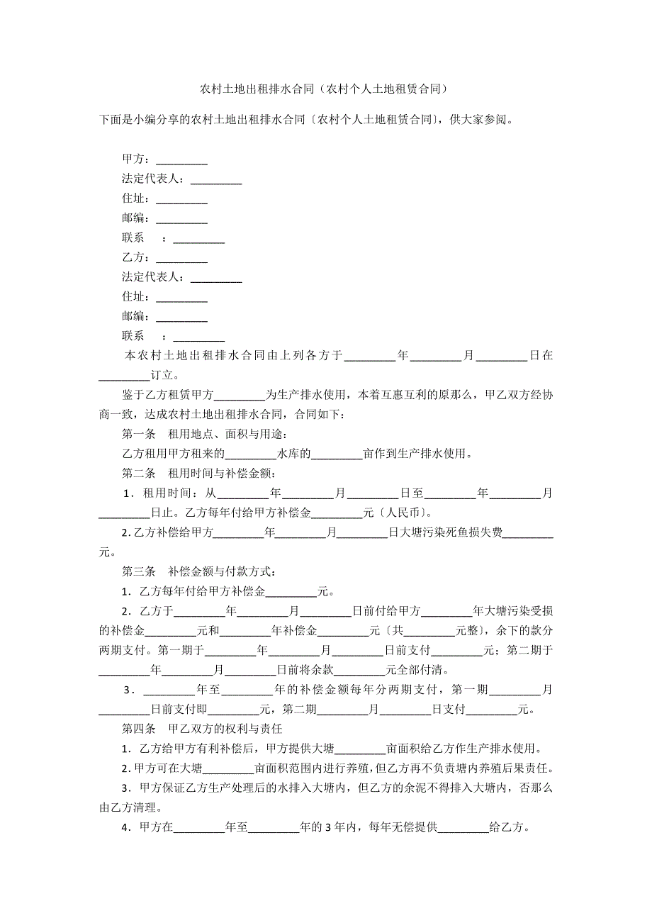 农村土地出租排水合同（农村个人土地租赁合同）_第1页