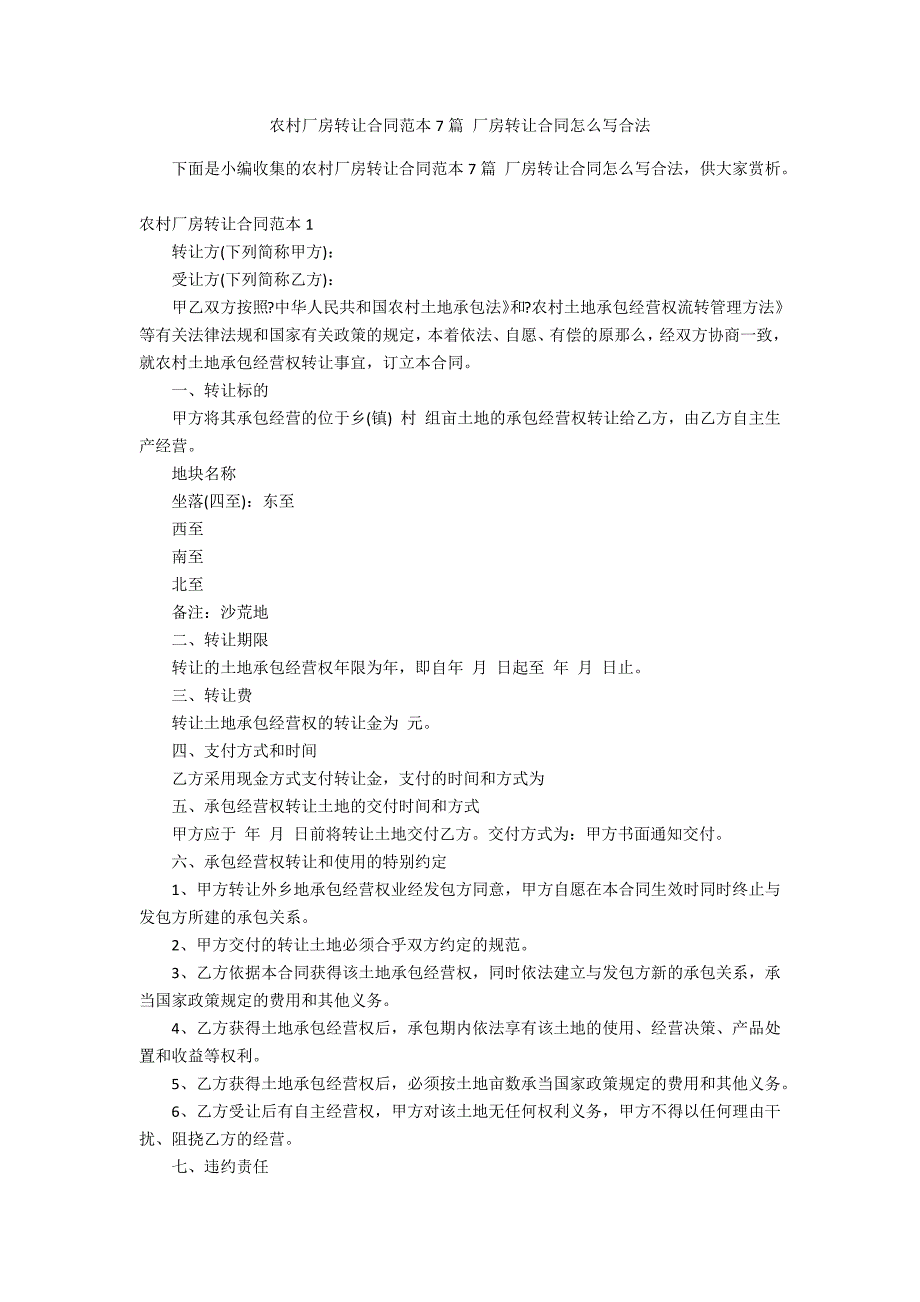 农村厂房转让合同范本7篇 厂房转让合同怎么写合法_第1页