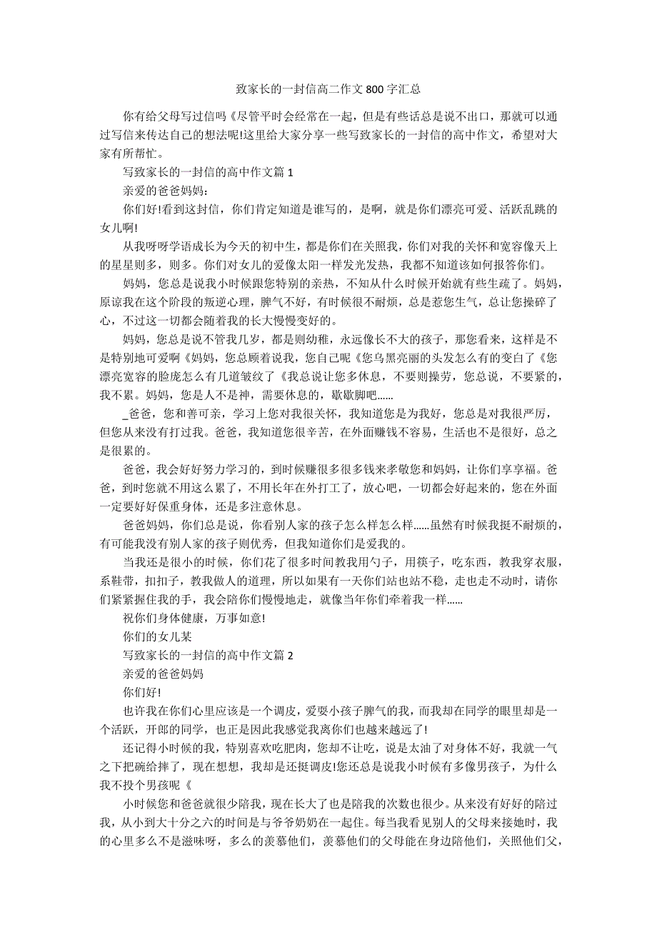 致家长的一封信高二作文800字汇总_第1页