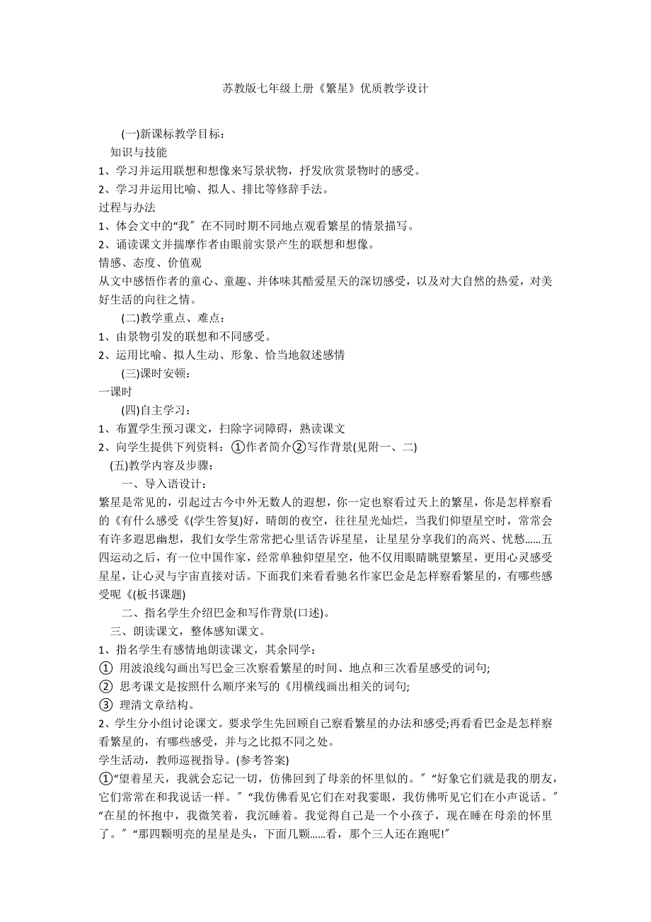 苏教版七年级上册《繁星》优质教学设计_第1页