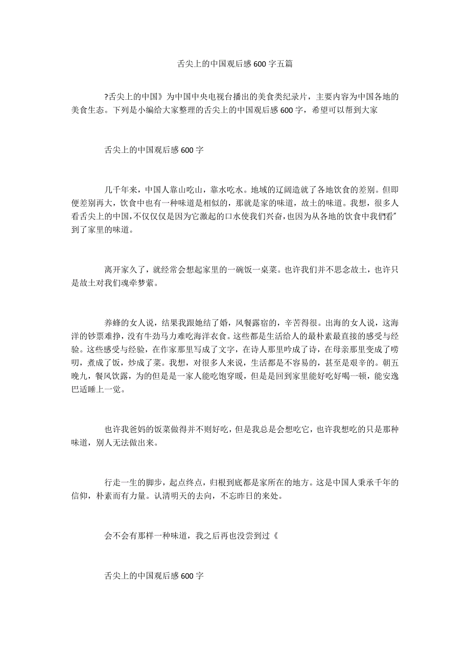 舌尖上的中国观后感600字五篇_第1页