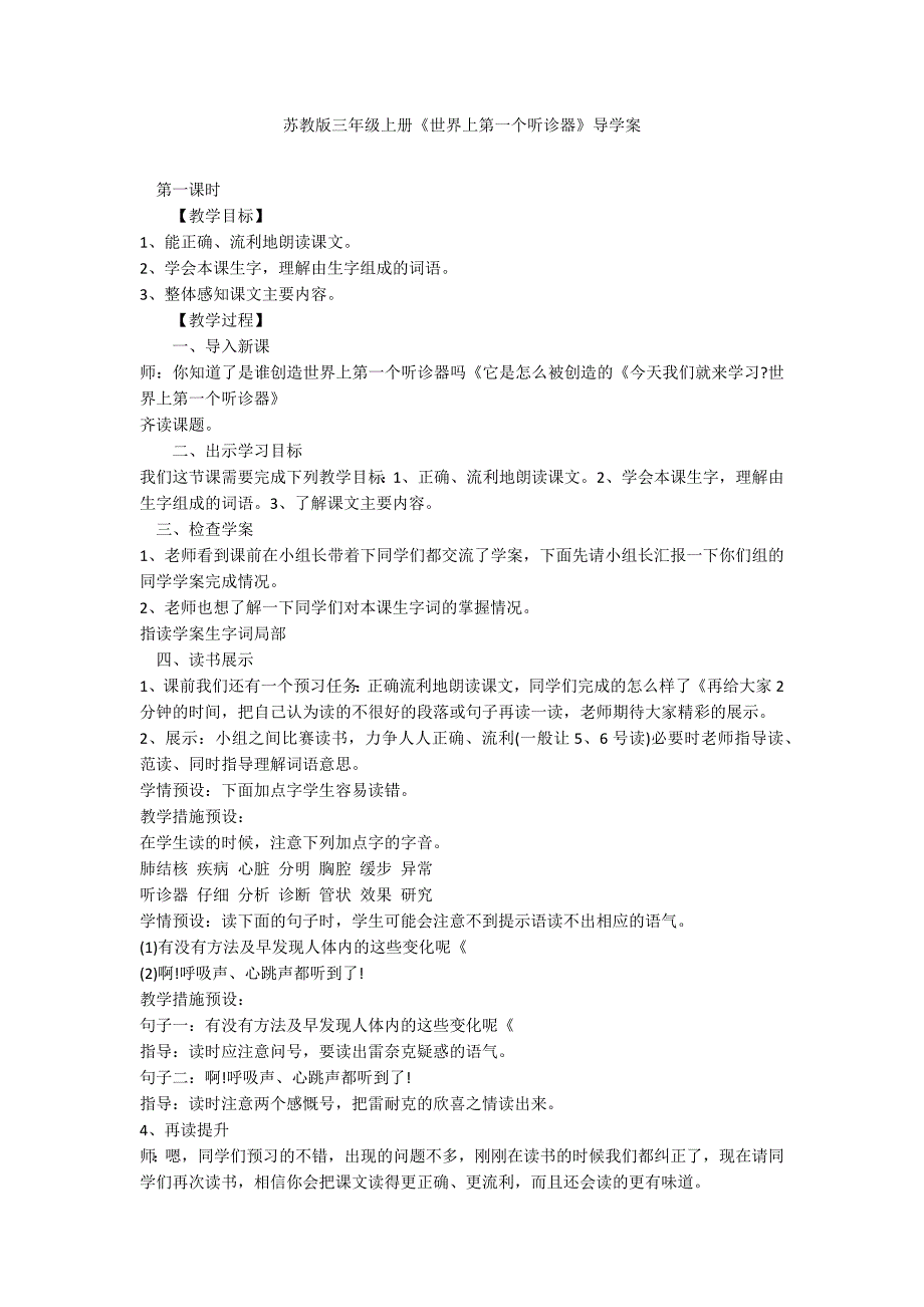 苏教版三年级上册《世界上第一个听诊器》导学案_第1页