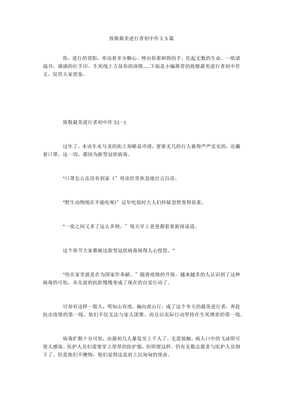 致敬最美逆行者初中作文5篇_第1页