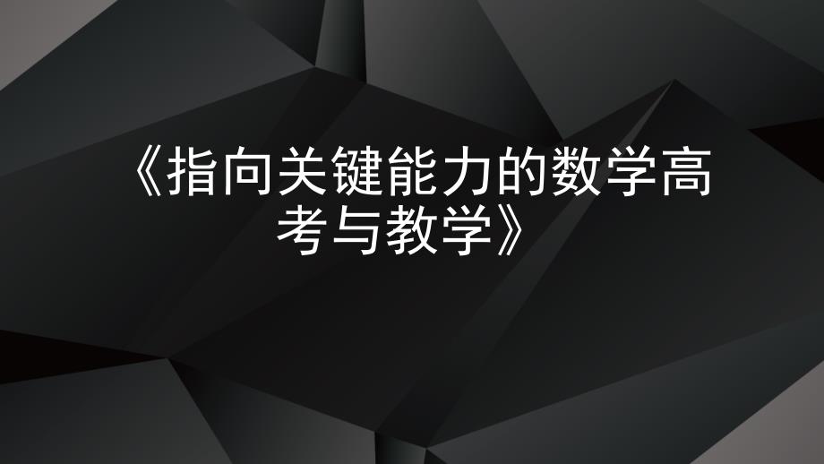 指向关键能力的数学高考与教学课件-2024届高三数学复习_第1页