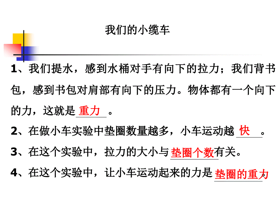 教科版小学科学《我们的小缆车》_第1页