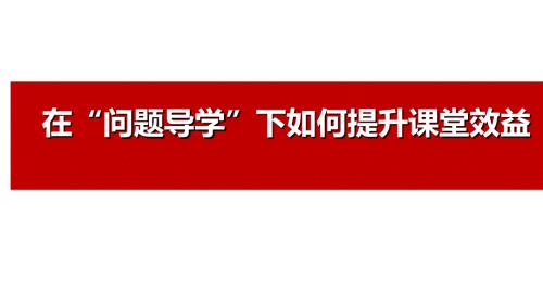 高三歷史在“問(wèn)題導(dǎo)學(xué)”下如何提升課堂效益