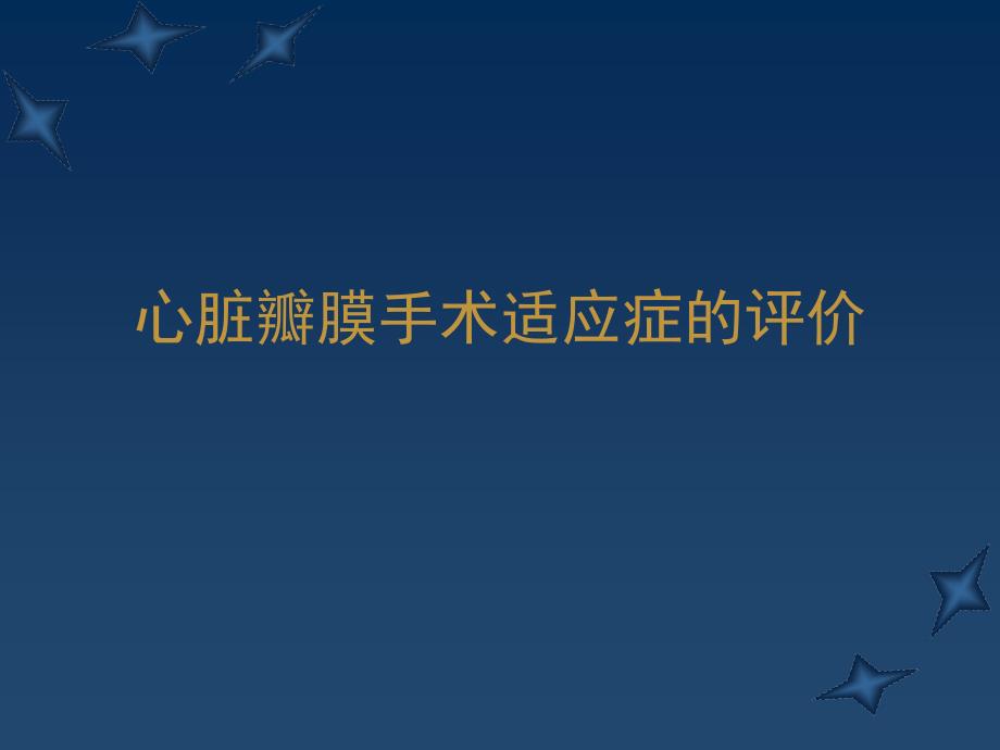 心血管病医院培训资料心脏瓣膜手术适应症的评价_第1页