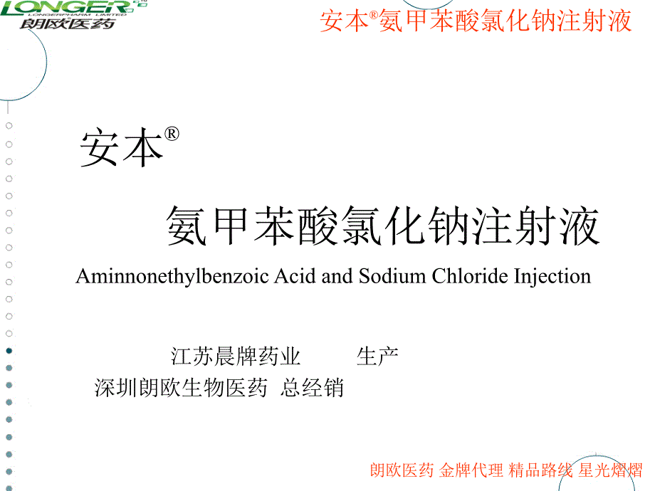 氨甲苯酸氯化钠注射液_第1页