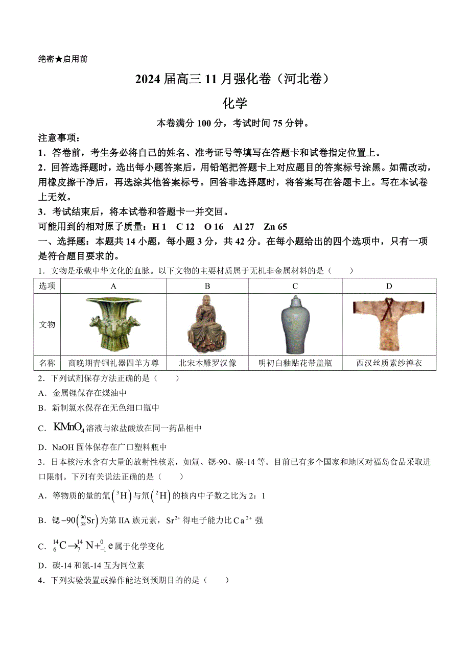 河北省石家庄市部分名校2023-2024学年高三化学试题_第1页