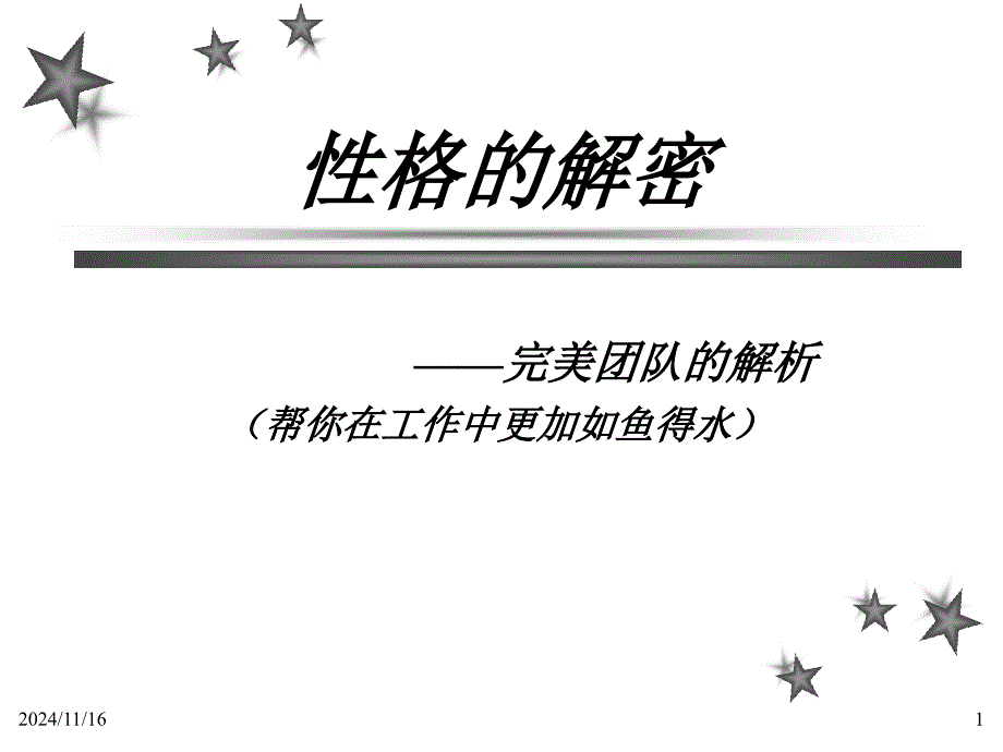 心理素质训练性格的自白_第1页