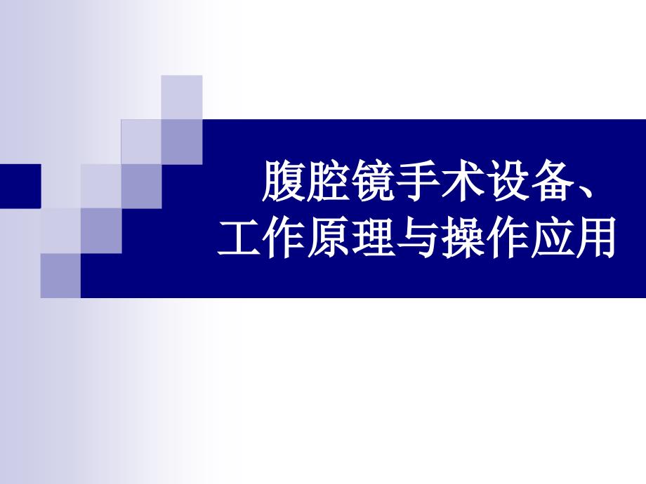 腹腔镜手术设备、工作原理与操作应用_第1页