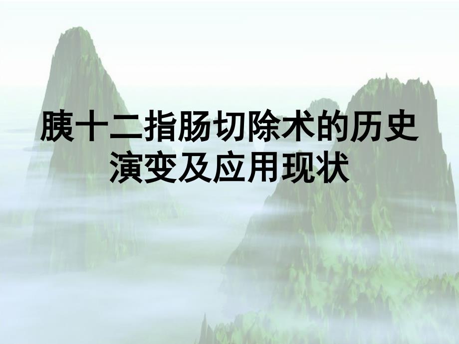 胰十二指肠切除术的历史演变及应用现状_第1页