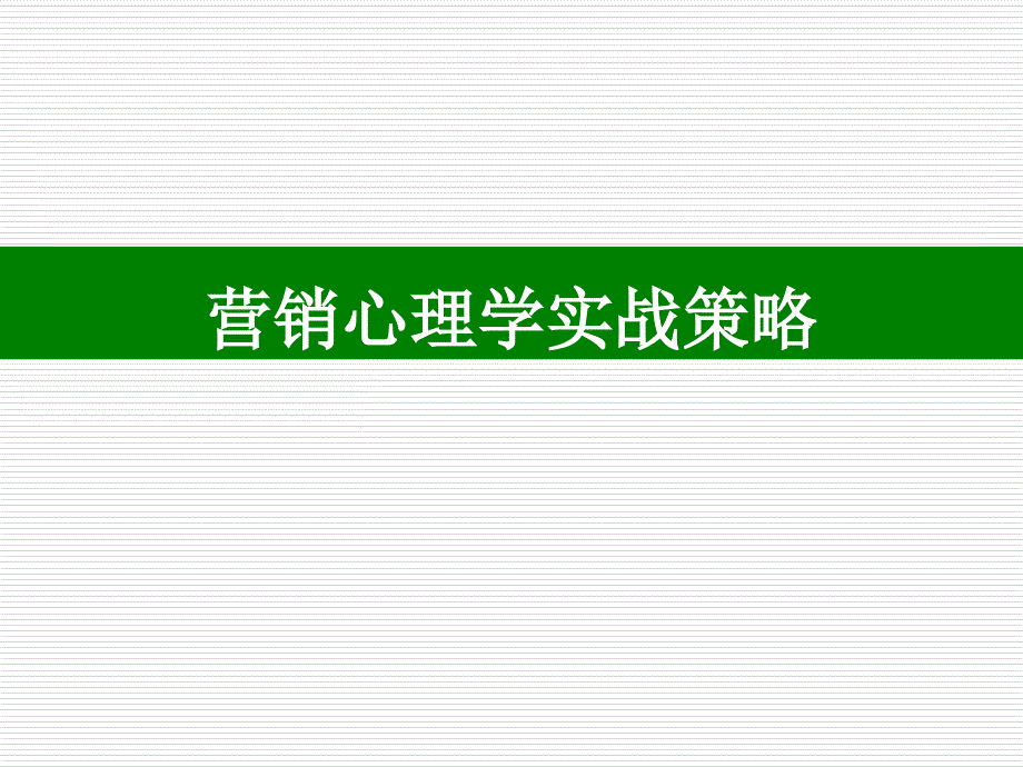 医学课件营销心理学实战策略_第1页