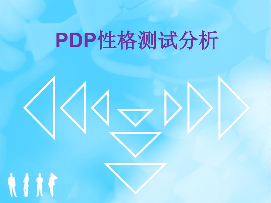 PDP性格测试.ppt_第1页