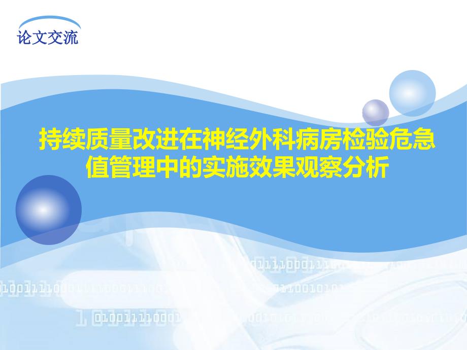 持续质量改进在神经外科病房检验危急值管理中的实施效果观察分析_第1页