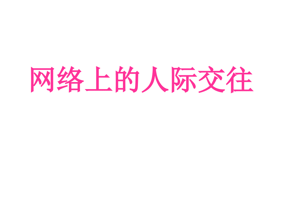 网络上的人际交往.ppt_第1页