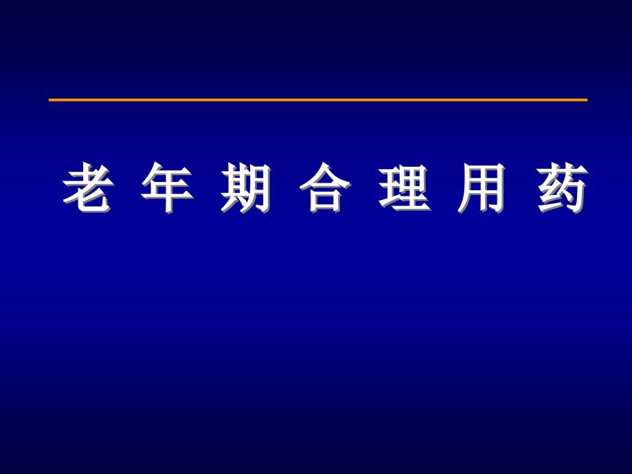 老人合理用药_第1页