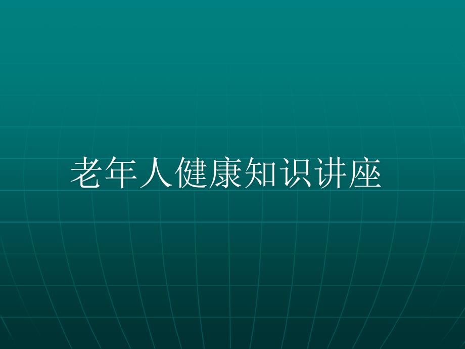 老人健康知识讲座_第1页