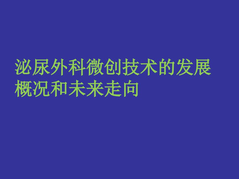 微创泌尿外科技术发展概况及未来走向_第1页