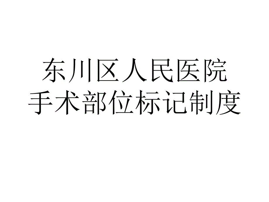 手术部位标记制度_第1页