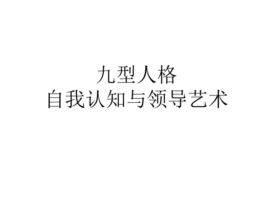 《九型人格与领导力》_第1页