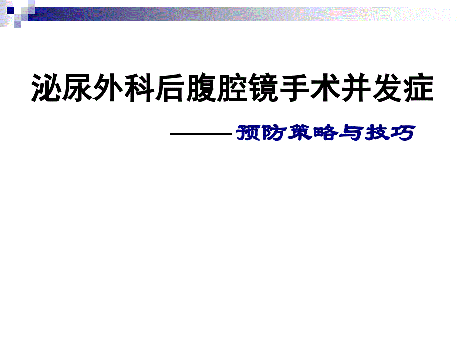 泌尿外科后腹腔镜手术并发症——预防策略与技巧_第1页