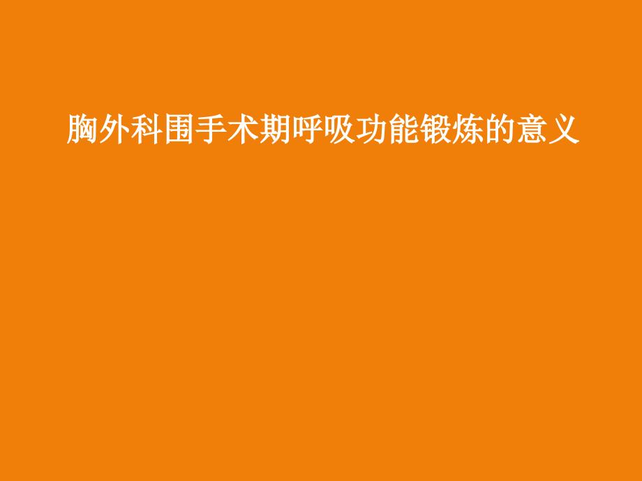 胸外科围手术期呼吸功能锻炼的意义图文_第1页