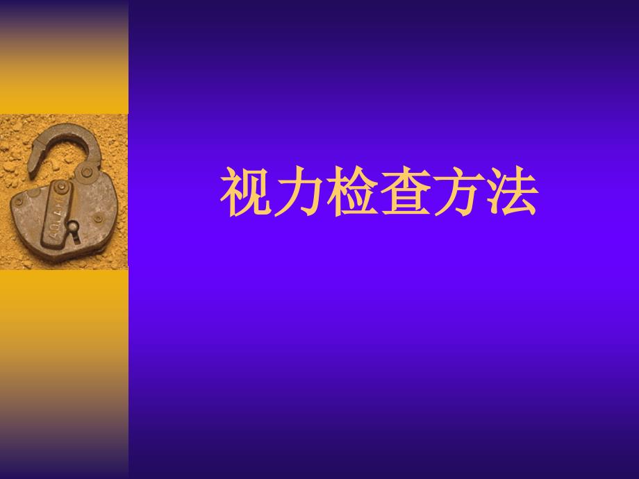 视力的检查方法.ppt_第1页