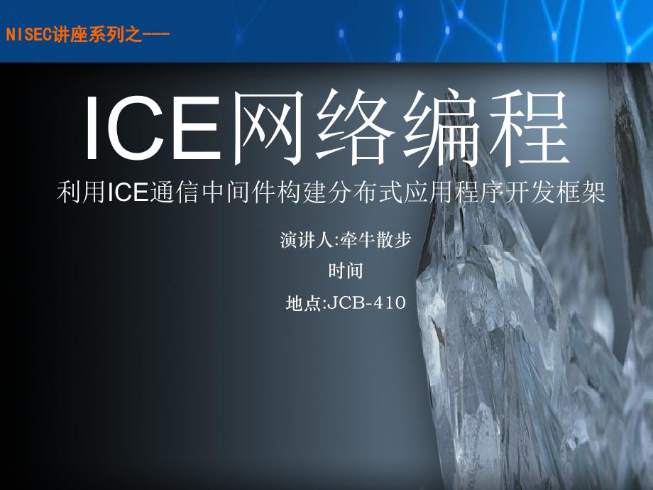 ICE网络编程利用ICE通信中间件构建分布式应用程序开发框架_第1页