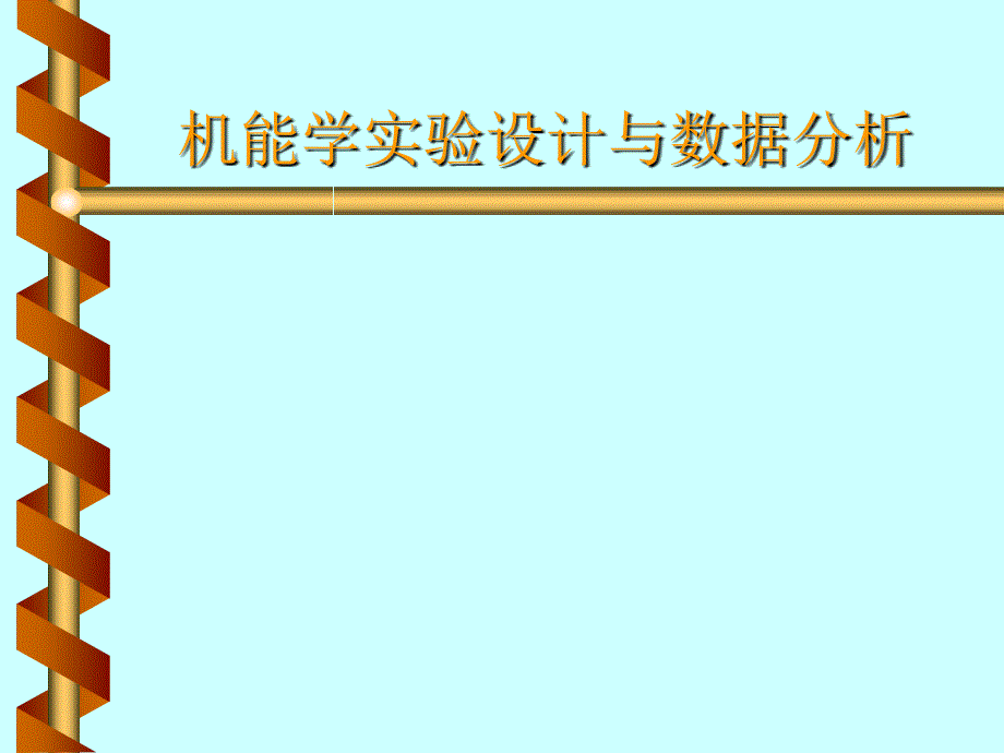 机能学实验设计与数据分析医学_第1页