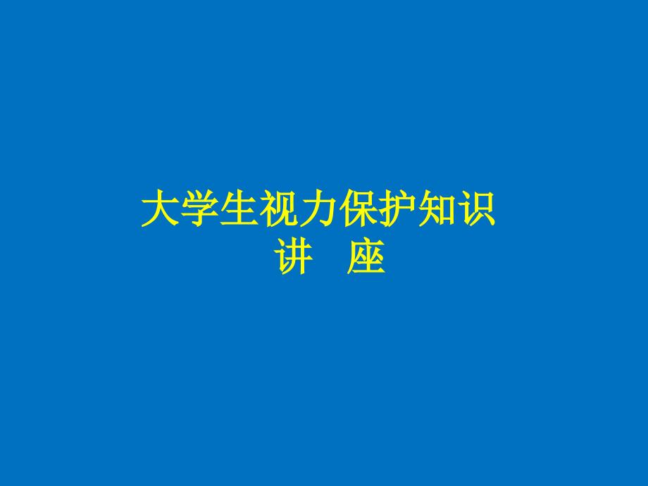 爱尔眼科大学生眼健康讲座_第1页