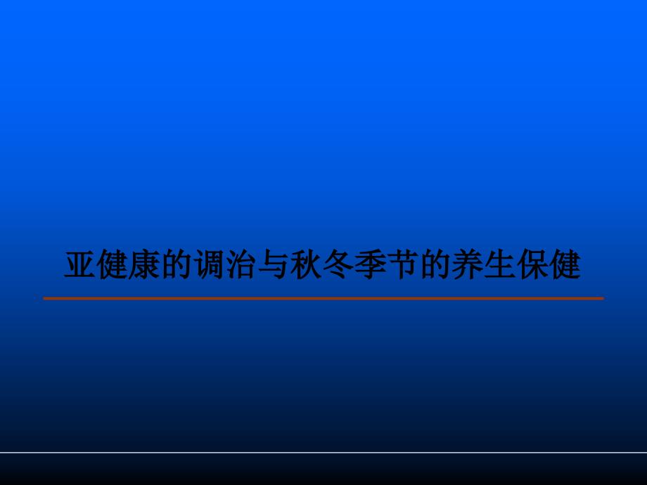 亚健康调治冬季节养生保健_第1页