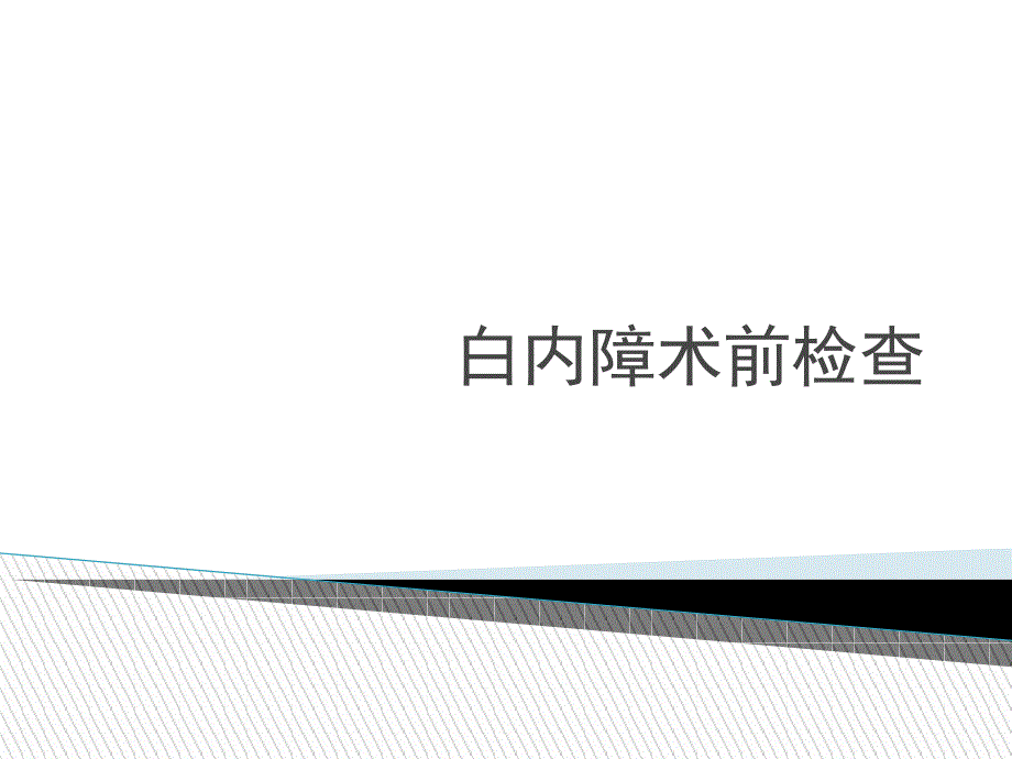 白内障术前检查_第1页