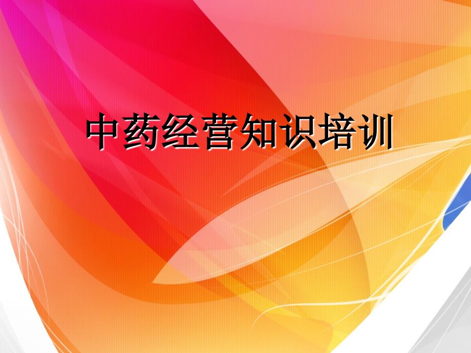 中药饮片培训.ppt_第1页