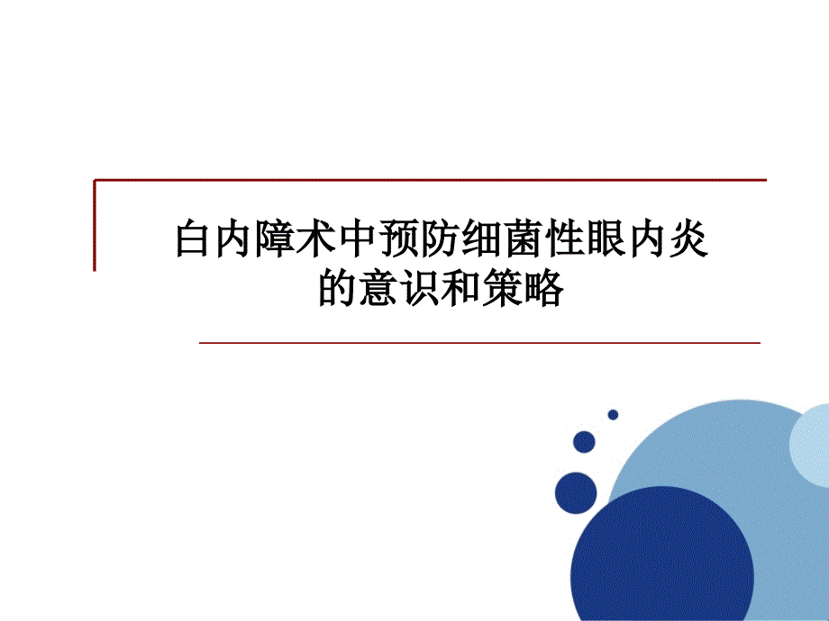 白内障术中预防细菌性眼内炎的意识和策略_第1页