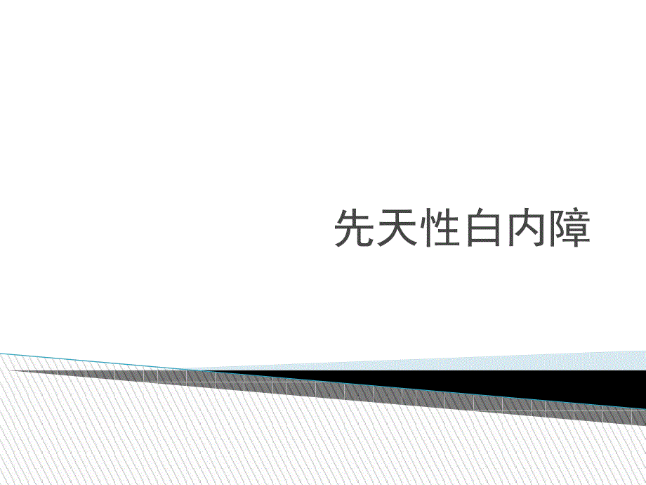 先天性白内障_第1页